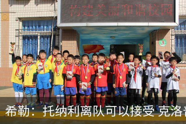 希勒：托纳利离队可以接受 克洛普执教德国队将是绝佳选择