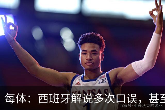 每体：西班牙解说多次口误，甚至叫把迪奥戈·科斯塔叫做若塔