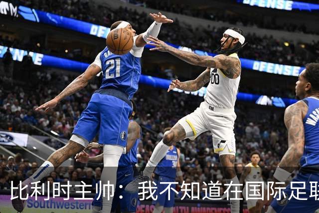 比利时主帅：我不知道在国际足联 愚人节竟然是7月5日