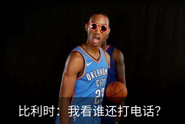 比利时：我看谁还打电话？