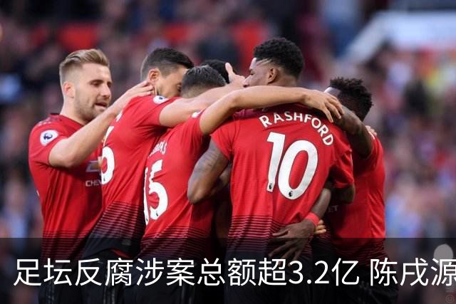 足坛反腐涉案总额超3.2亿 陈戌源李铁2人达2亿