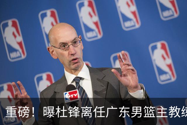 重磅！曝杜锋离任广东男篮主教练 媒体人猜测外教接任可能性较大
