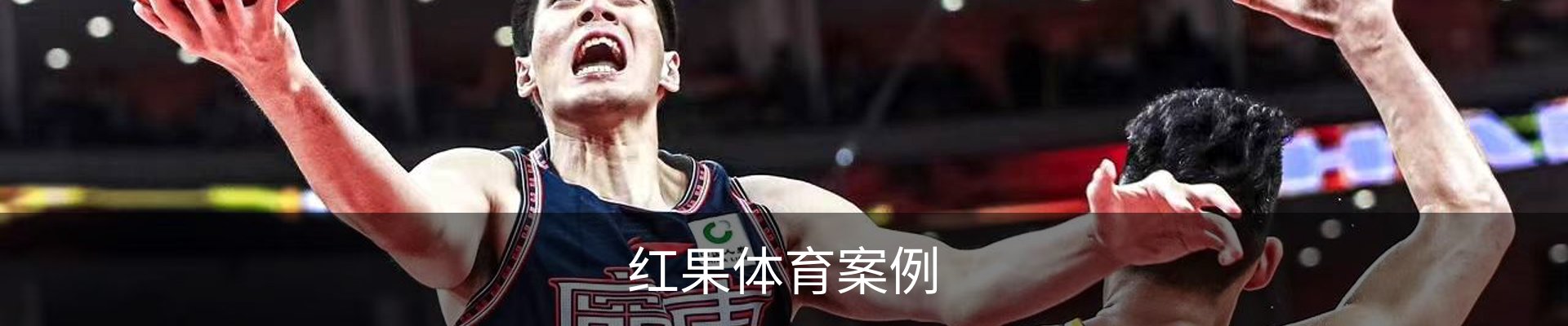 红果体育案例
